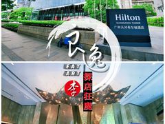 -广州天河希尔顿酒店
