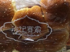 -沙记赛索清真糕点(和兴店)