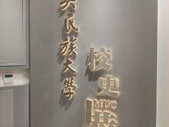 -中央民族大学