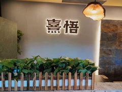 -熹悟海鲜火锅·广式打边炉