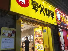 -夸父炸串(江汉路地铁站店)