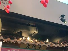 门面-大鸽饭(岗顶店)
