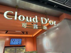 -CloudD'or可露朵蛋糕(1733商业空间店)