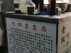 -山城盅盅面