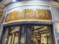 -长人馄饨铺(解放街店)