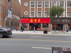 -鼎丰真(重庆路店)