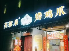 门面-芙蓉泉·烤鸡爪(芙蓉街店)