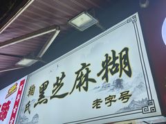 -鞠氏黑芝麻糊(水塔店)