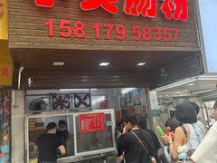 -小吴肠粉