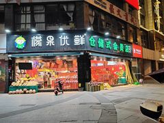 -檬果优鲜(柠都新城店)