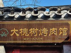 -大槐树烤肉馆(美术馆店)