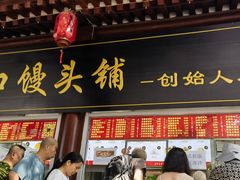 -宫门口馒头铺(创始人总店)