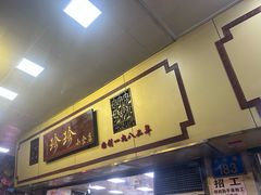 -珍珍小食店(西华路店)