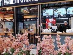 门面-鱼籽村秘制拌饭(崇文门店)