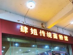 门面-肆姐面粉馆(坡子街店)