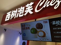 -西树泡芙(湖滨银泰in77B区店)