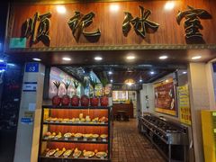 -顺记冰室(宝华路店)