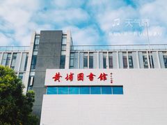 -黄埔区图书馆(大沙街分馆)