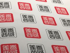 -莲香西域·正宗新疆菜(龙华店)