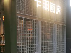 -卡朋厨房(289艺术园区店)