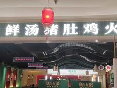 门面-粤小煲鲜汤猪肚鸡(丹尼斯二天地店)