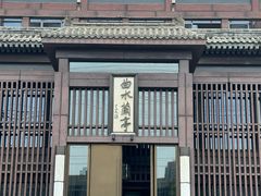 -曲水兰亭(北京四惠店)