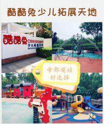 -酷酷兔少儿拓展天地