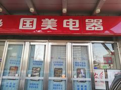 -国美电器(安贞店)