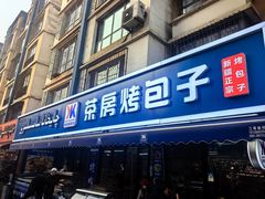 -茶房烤包子(金坤中环花苑溢景轩店)