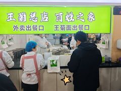 -王菊美食街·王菊面馆(总店)