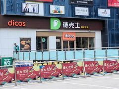 -德克士(许东店)