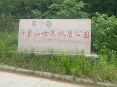 -沂蒙山旅游区云蒙景区(蒙山国家森林公园)
