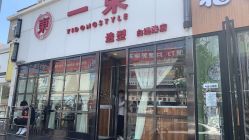 -一東造型烫发染发