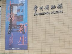 -常州博物馆
