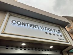 -CONTENT U COFFEE(中山公园店)