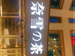 门面-奈雪的茶(华强北中航城店)