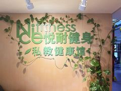 -悦耐私教健身馆(保利中心店)
