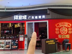 -得意啫·广东啫啫煲(前海HOP店)
