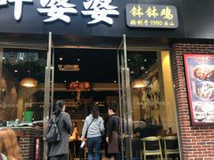 门面-嘉州叶婆婆钵钵鸡(建设路店)