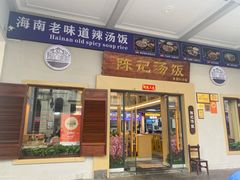 门面-陈记汤饭(水巷口店)