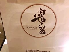 -粤麓轩餐厅(中信泰富广场店)