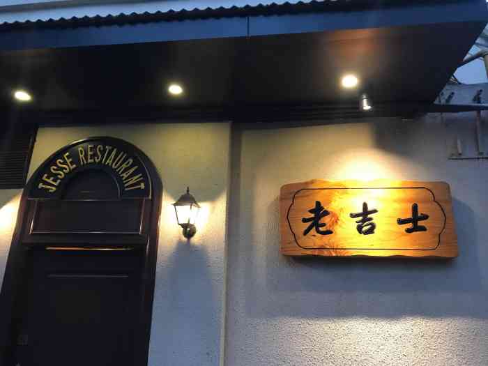 老吉士酒家(天平路店)