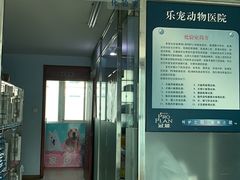 -乐宠动物医院