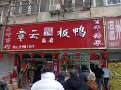 -章云板鸭(总店)