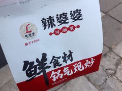 -辣婆婆(航天桥店)