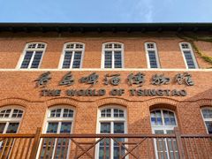 -青岛啤酒博物馆