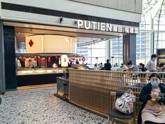 门面-莆田餐厅PUTIEN(颐堤港店)