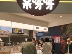-果呀呀(国金街店)