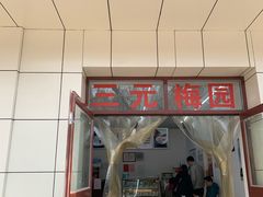 门面-三元梅园(团结湖店)