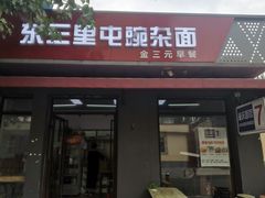 -东三里屯豌杂面